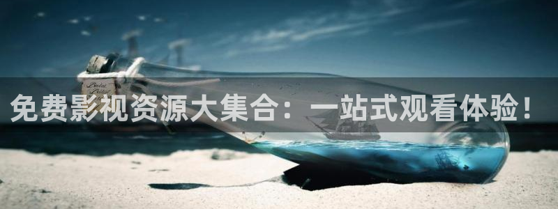 草莓爱爱视频：免费影视资源大集合：一站式观看体验！