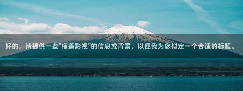 草莓视频500：好的，请提供一些\