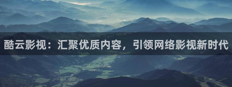 草莓视频免费app：酷云影视：汇聚优质内容，引领网络影视新时代