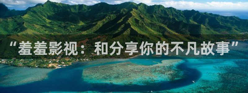 国产草莓免费视频：“羞羞影视：和分享你的不凡故事”