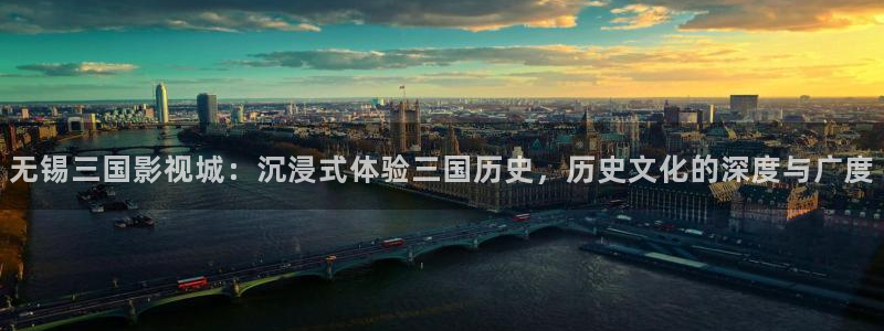 小草莓免费视频：无锡三国影视城：沉浸式体验三国历史，历史文化的深度与广度