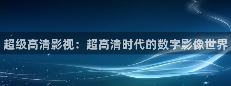 草莓视频一区在线：超级高清影视：超高清时代的数字影像世界