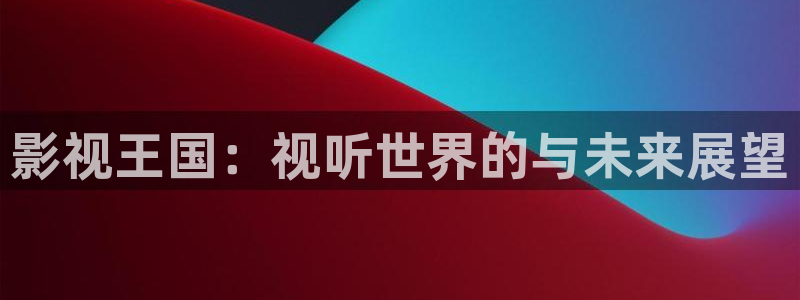 草莓视频视频播放器：影视王国：视听世界的与未来展望