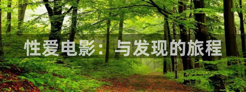 草莓视频在哪里：性爱电影：与发现的旅程