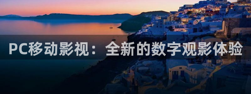 草莓视频黄色网：PC移动影视：全新的数字观影体验