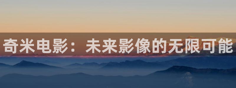 1草莓视频：奇米电影：未来影像的无限可能