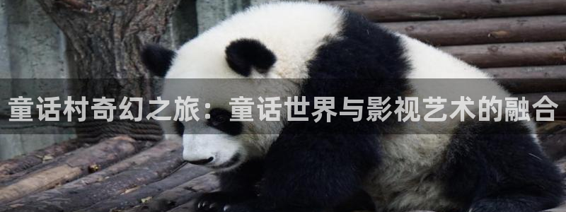 草莓小视频在线观看：童话村奇幻之旅：童话世界与影视艺术的融合
