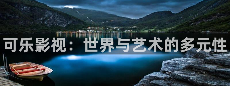 丝瓜视频草莓下载：可乐影视：世界与艺术的多元性