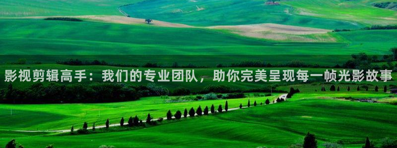 520草莓视频：影视剪辑高手：我们的专业团队，助你完美呈现每一帧光影故事