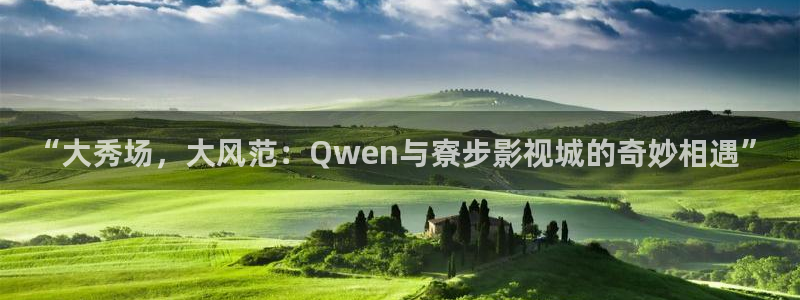 草莓视频wwwwww：“大秀场，大风范：Qwen与寮步影视城的奇妙相遇”