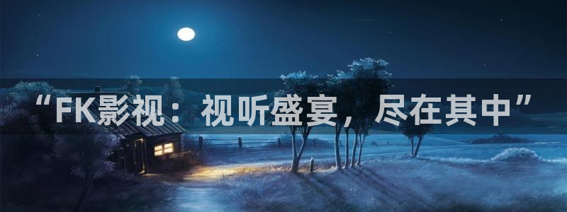 草莓视频观看在线下载：“FK影视：视听盛宴，尽在其中”