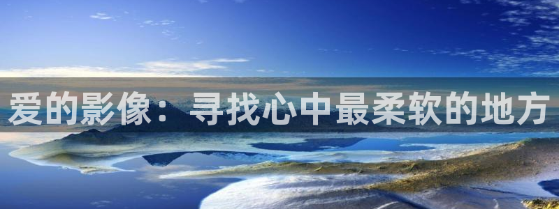 最新出的草莓视频：爱的影像：寻找心中最柔软的地方
