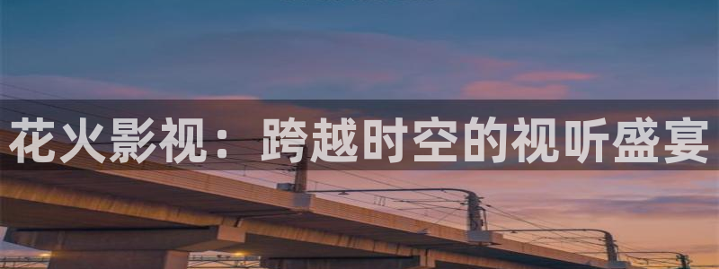 小草莓视频：花火影视：跨越时空的视听盛宴