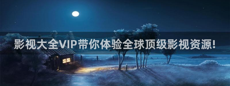 破解版草莓视频：影视大全VIP带你体验全球顶级影视资源!